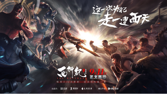 西行纪：集结篇