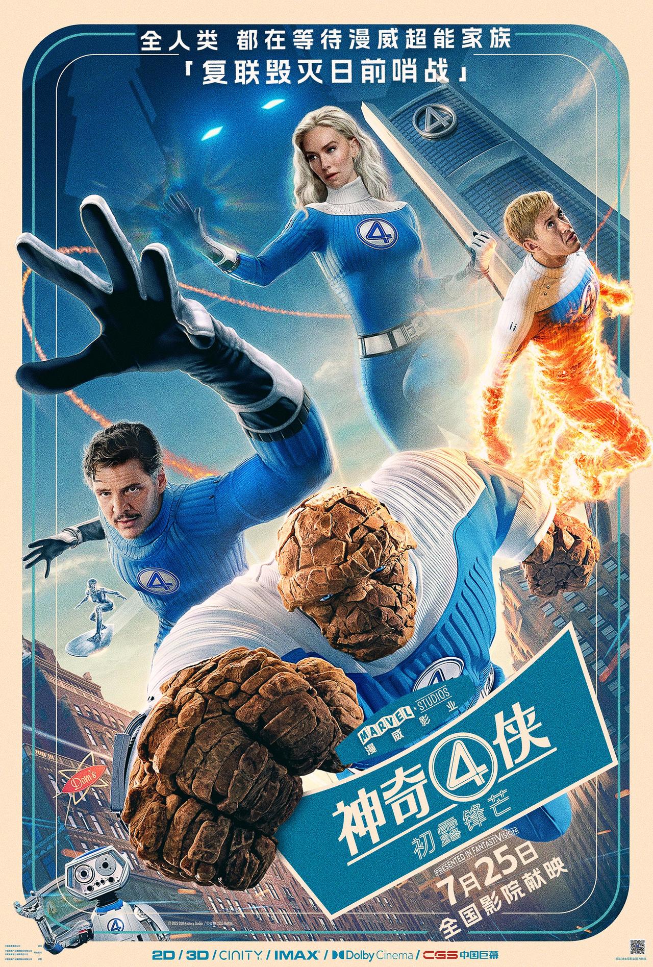 神奇四侠：初露锋芒 (The Fantastic Four: First Steps)