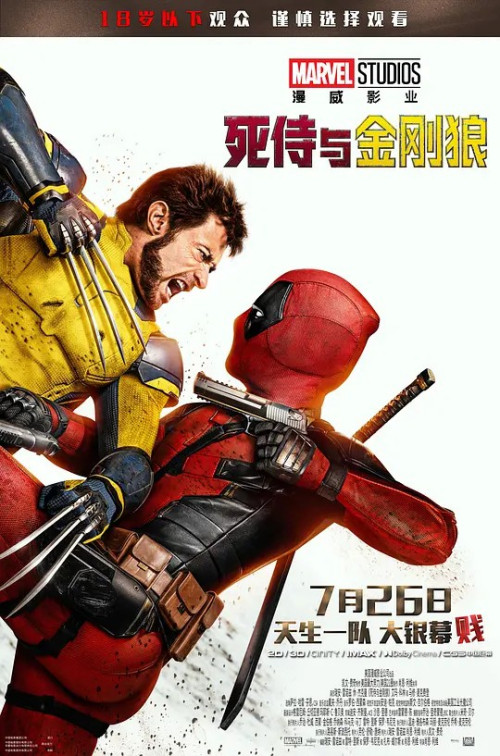 死侍与金刚狼 (Deadpool & Wolverine)