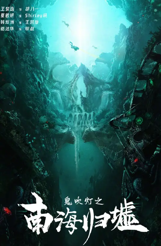 鬼吹灯之南海归墟