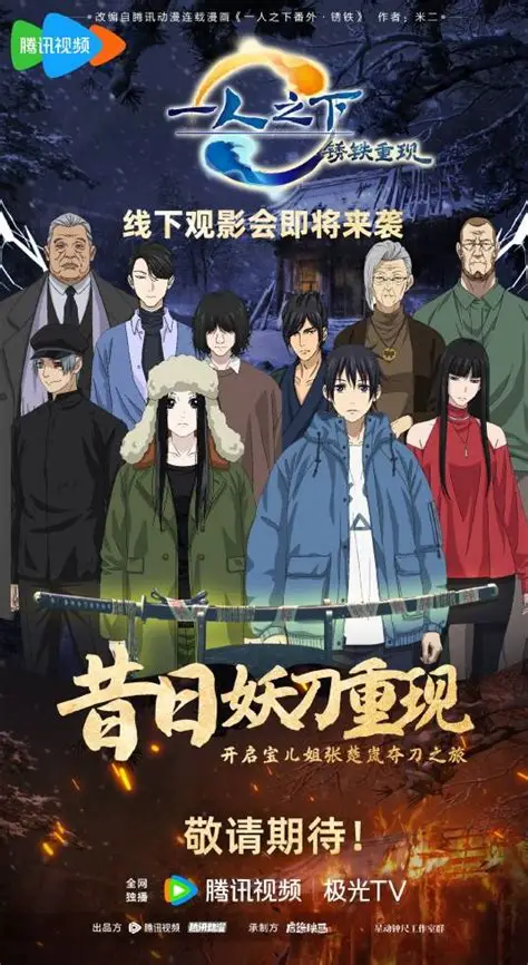 一人之下 剧场版：绣铁歌